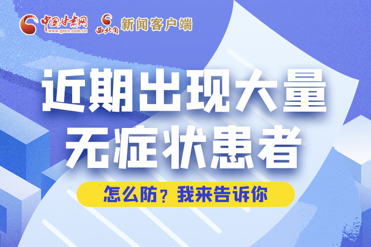 圖解|近期出現(xiàn)大量無癥狀患者，怎么防？我來告訴你
