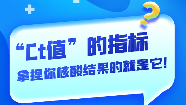 圖解丨“Ct值”的指標(biāo) 拿捏你核酸結(jié)果的就是它！