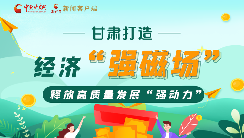 【奮進(jìn)新征程 建功新時代——喜迎省第十四次黨代會】甘肅打造經(jīng)濟“強磁場” 釋放高質(zhì)量發(fā)展“強動力”