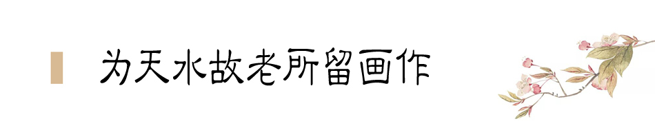 張大千在天水盤(pán)桓僅二十天，便為友朋留下十四幅畫(huà)作