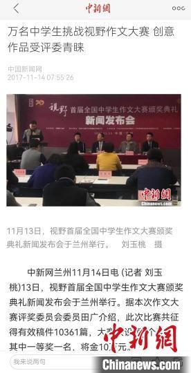《視野》編輯部2017年舉行首屆全國(guó)中學(xué)生作文大賽，收到了萬(wàn)余作品?！⌒侣剤?bào)道截圖