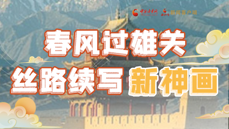 【奮進(jìn)新征程 建功新時(shí)代 喜迎省第十四次黨代會(huì)】春風(fēng)過(guò)雄關(guān) 絲路續(xù)寫(xiě)新神畫(huà)