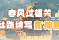 【奮進新征程 建功新時代 喜迎省第十四次黨代會】春風過雄關(guān) 絲路續(xù)寫新神畫