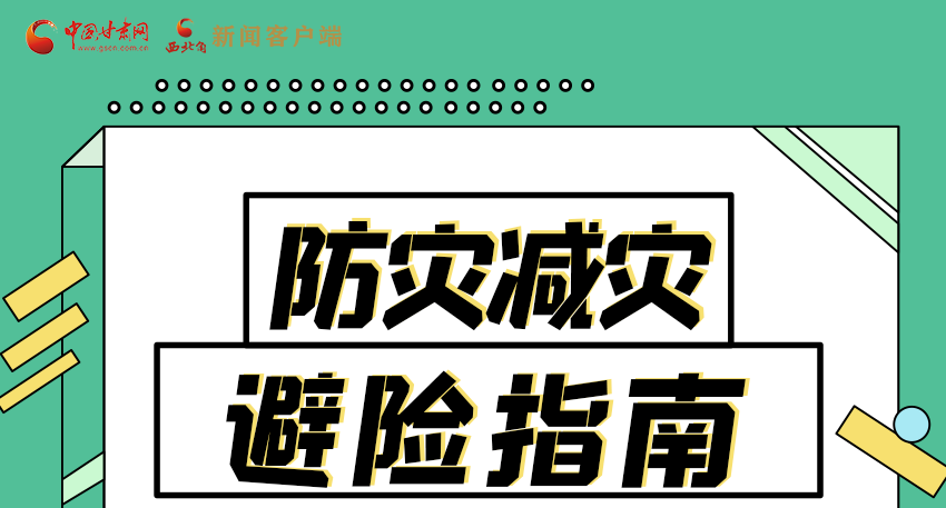 圖解|知危險(xiǎn)會(huì)避險(xiǎn) 快來(lái)解鎖這份避險(xiǎn)指南！