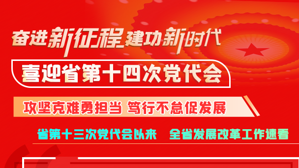 【奮進(jìn)新征程 建功新時(shí)代 喜迎省第十四次黨代會(huì)】甘肅省發(fā)展改革委：攻堅(jiān)克難勇?lián)?dāng) 篤行不怠促發(fā)展