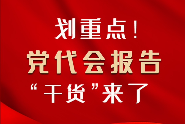 【聚焦甘肅省黨代會(huì)·圖解】劃重點(diǎn)！黨代會(huì)報(bào)告“干貨”來(lái)了！