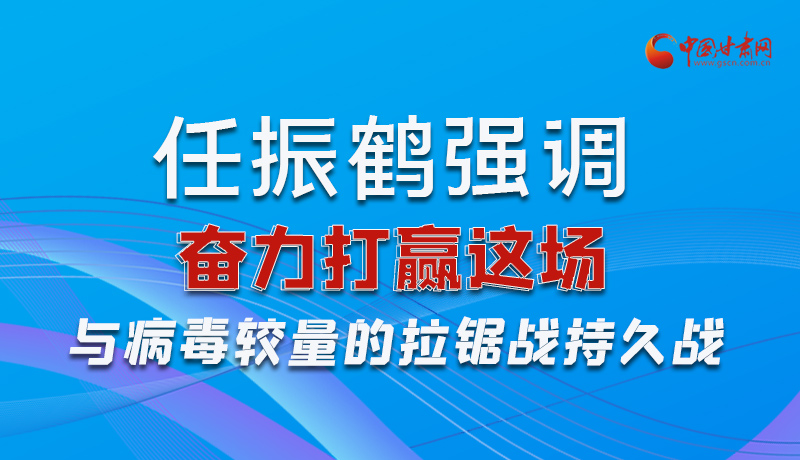 圖解|任振鶴強(qiáng)調(diào)：奮力打贏這場與病毒較量的拉鋸戰(zhàn)持久戰(zhàn)