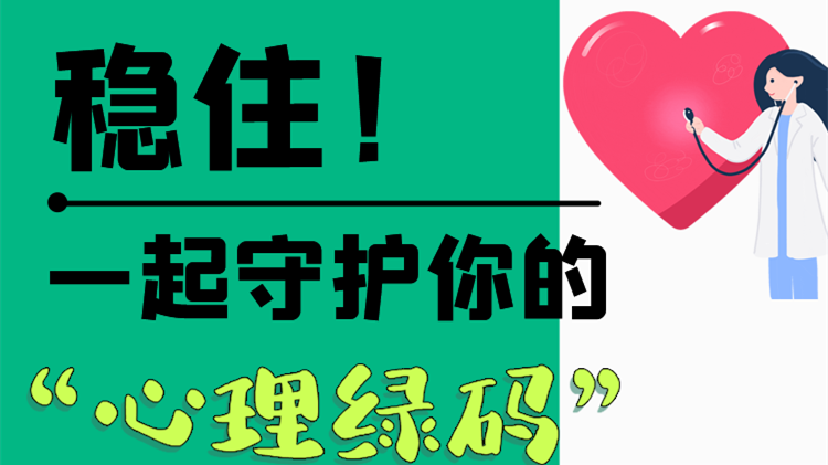 長圖|穩(wěn)住！一起守護(hù)你的“心理綠碼”