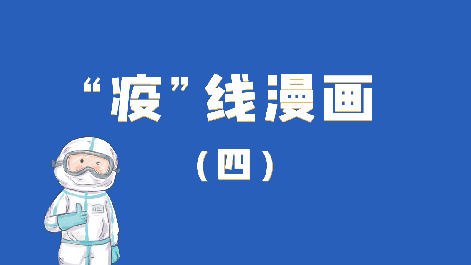 漫畫｜致敬！最美的大白，感謝你們一次次挺身而出