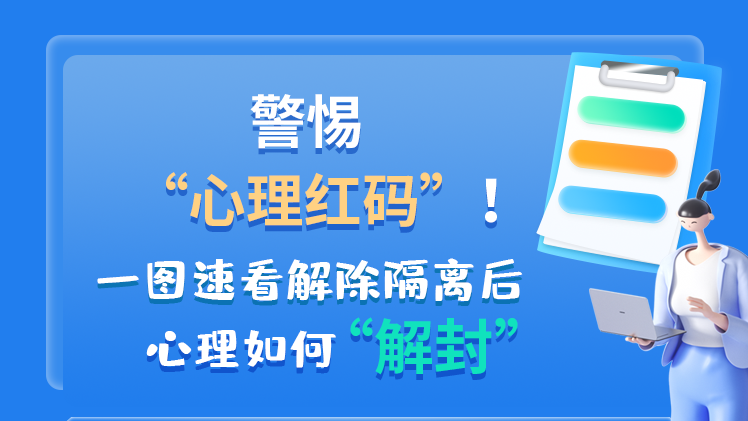 警惕“心理紅碼”！一圖速看解除隔離后 心理如何“解封”