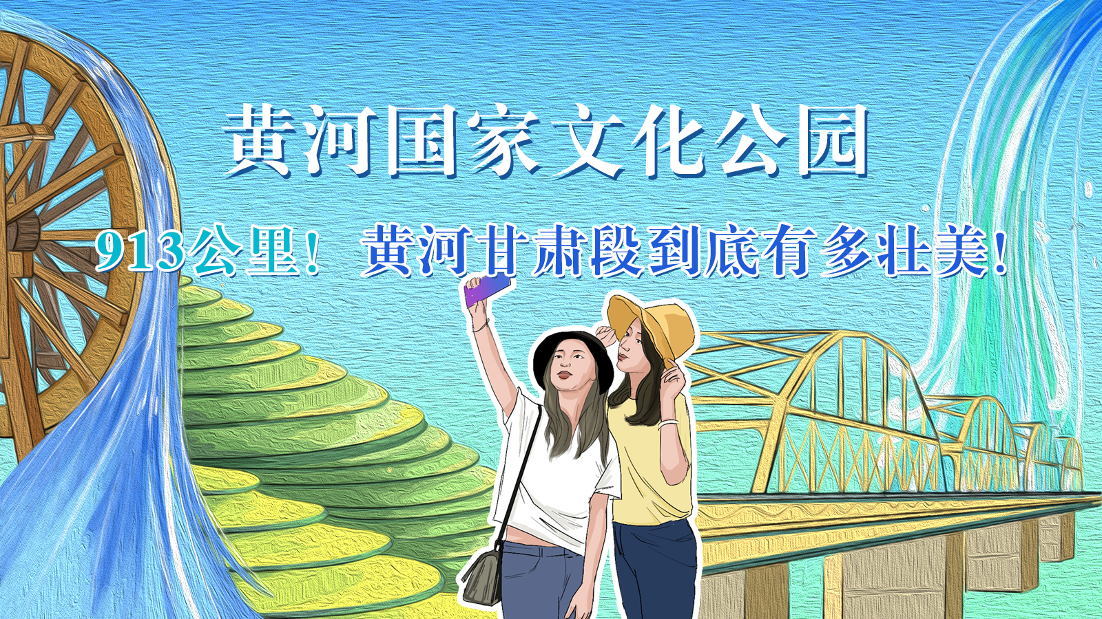 手繪|913公里！黃河甘肅段到底有多壯美！