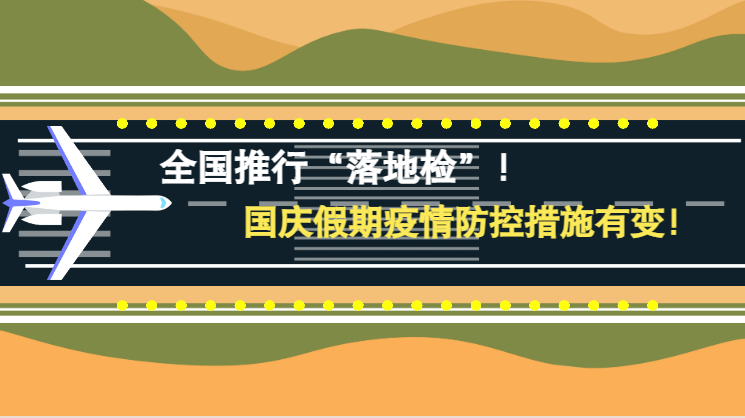 微動畫|全國推行“落地檢”！國慶假期疫情防控措施有變！