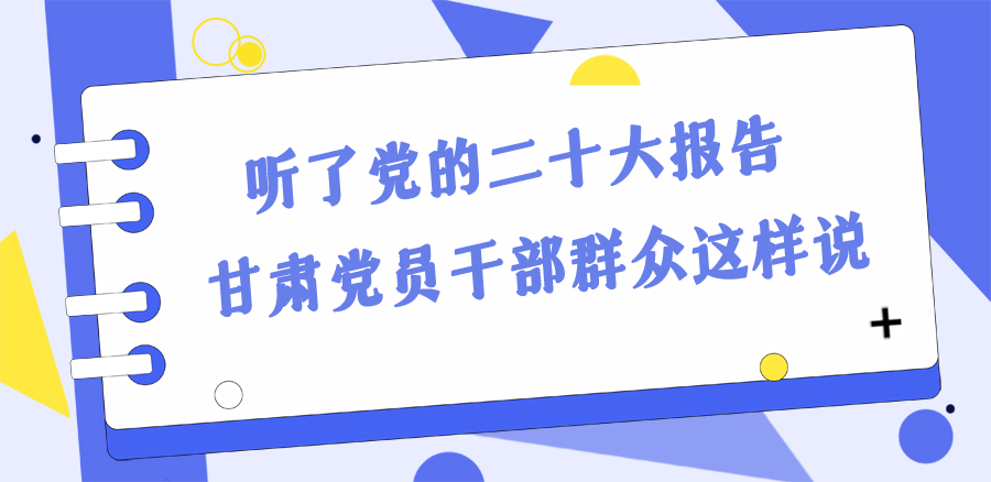 長(zhǎng)圖丨踔厲奮發(fā)新征程！黨的二十大報(bào)告在甘肅干部群眾中持續(xù)引發(fā)熱烈反響