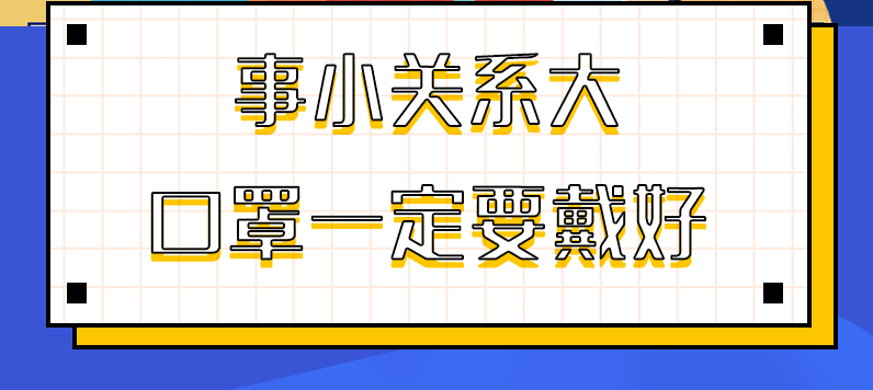 圖解|事小關(guān)系大，口罩一定要戴好！