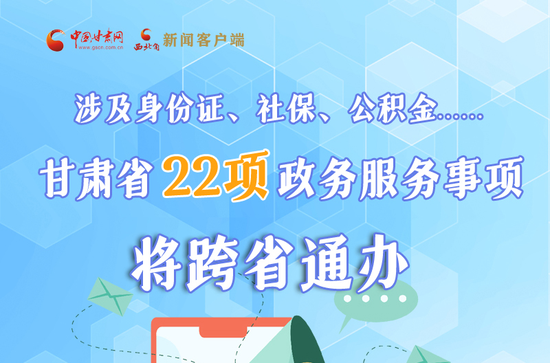 圖解丨明確了！甘肅省新增22項(xiàng)政務(wù)服務(wù)“跨省通辦”事項(xiàng)