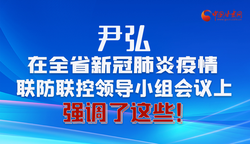 圖解|尹弘在全省新冠肺炎疫情聯(lián)防聯(lián)控領導小組會議上強調(diào)了這些！