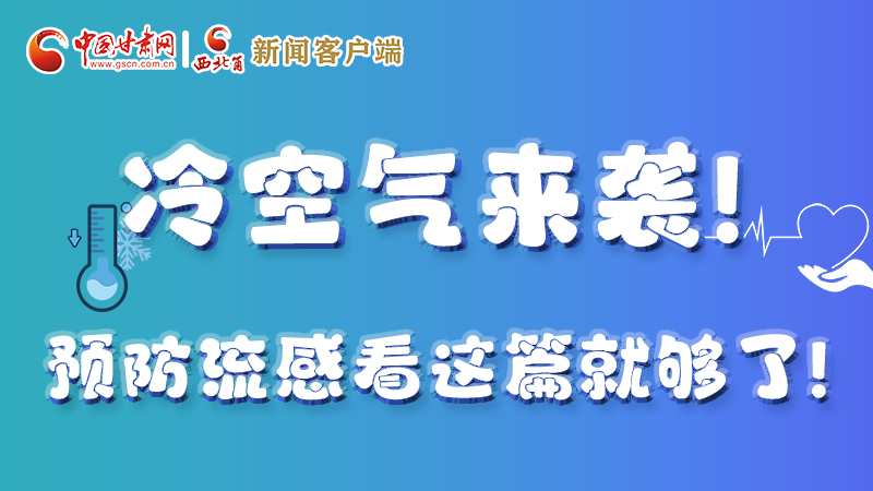 圖解|冷空氣來襲！預防流感看這篇就夠了！ 