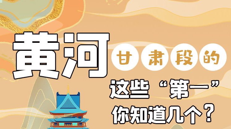 沿著黃河看甘肅丨黃河甘肅段的這些“第一” 你知道幾個？