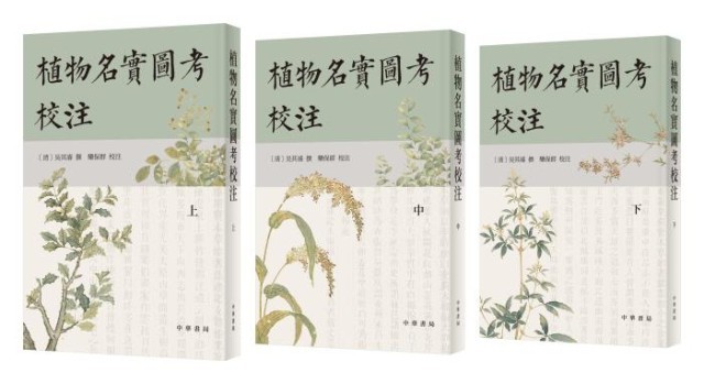 《植物名實圖考校注》。中華書局出版