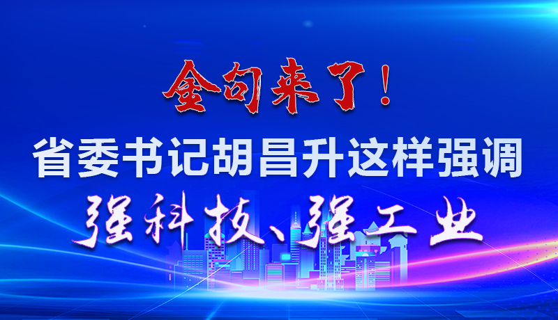 海報|金句來了！省委書記胡昌升這樣強調(diào)強科技、強工業(yè)