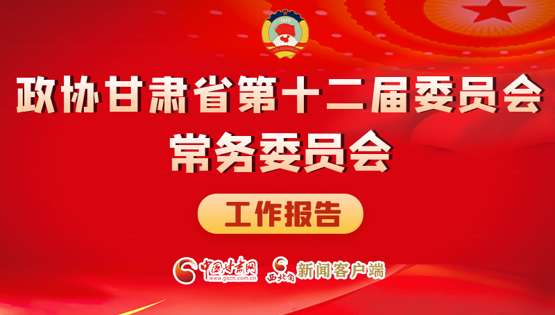 速覽！政協(xié)甘肅省第十二屆委員會(huì)常務(wù)委員會(huì)工作報(bào)告→