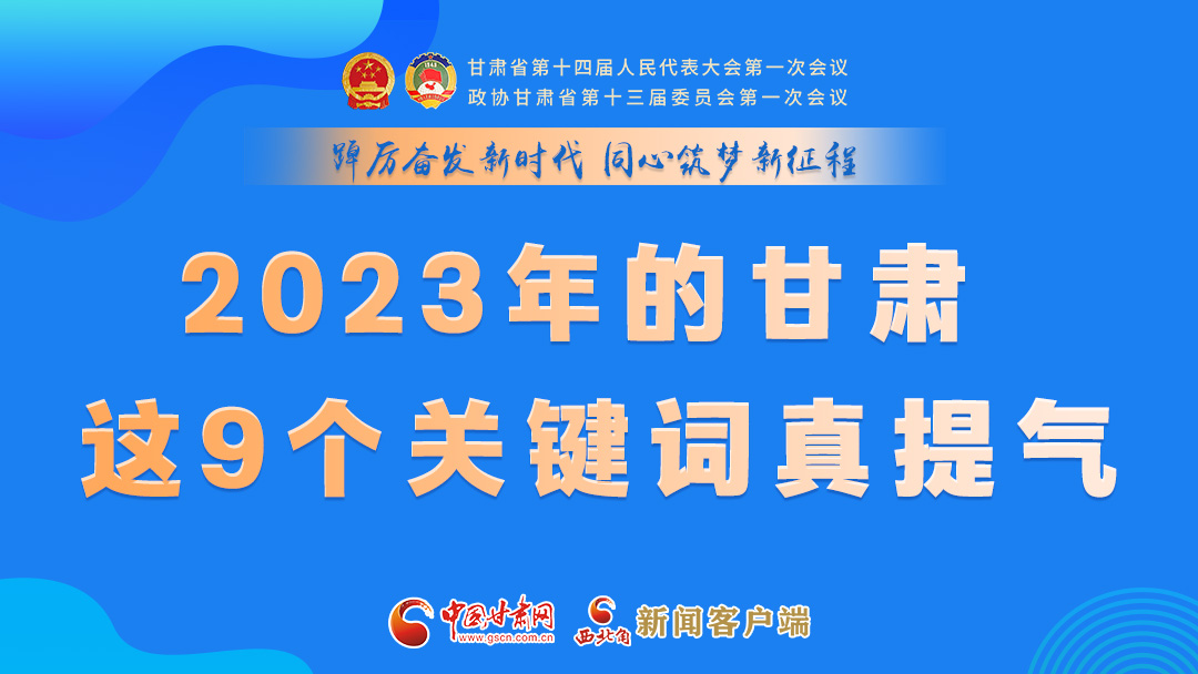 海報(bào)|2023年的甘肅 這9個(gè)關(guān)鍵詞真提氣！