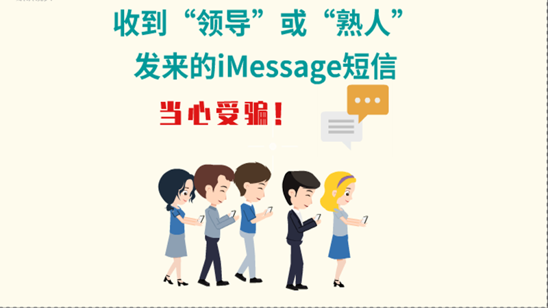 動(dòng)畫(huà)|收到“領(lǐng)導(dǎo)”或“熟人”發(fā)來(lái)的iMessage短信，當(dāng)心受騙！