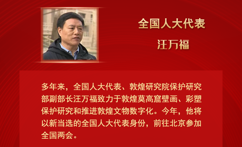 【甘快看】全國人大代表汪萬福：通過科技賦能 讓敦煌文化飛入尋?！鞍傩占摇? /></a><span><a title=