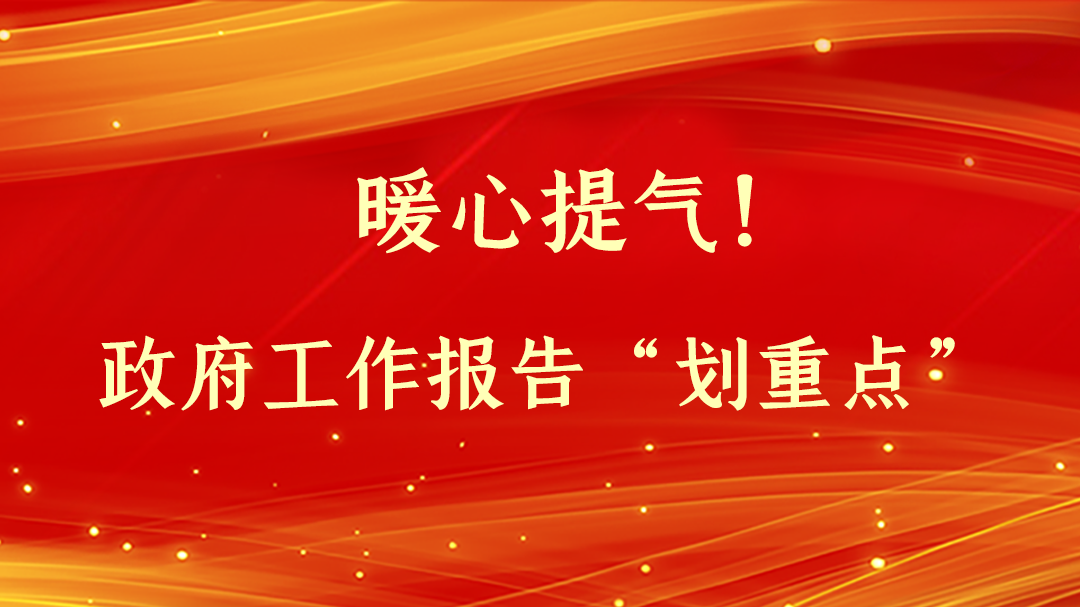 暖心提氣！政府工作報(bào)告“劃重點(diǎn)”