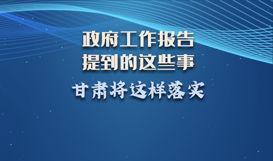 微海報|政府工作報告提到的這些事，甘肅將這樣落實 