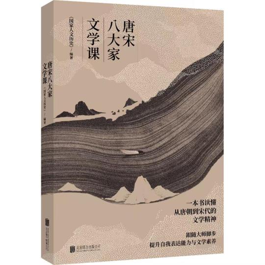 《唐宋八大家文學(xué)課》出版發(fā)行：從文學(xué)看文化從文化見(jiàn)文明