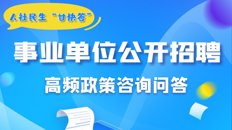 圖解|甘肅事業(yè)單位公開招聘的學歷和專業(yè)是如何設置的？來戳→