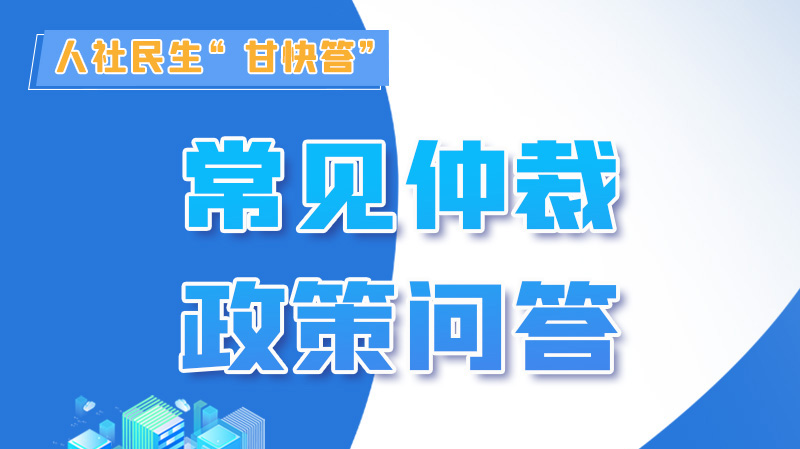 圖解|勞動爭議的仲裁時效期間怎么計算？來，這就告訴你！