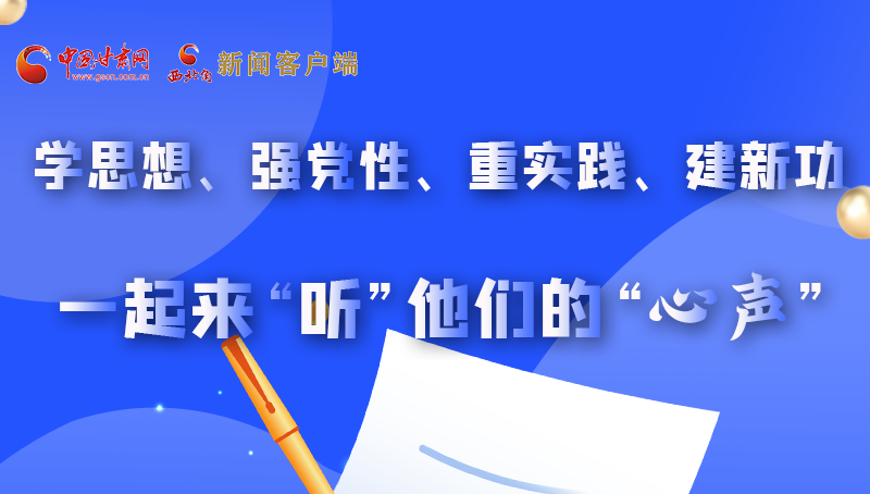 圖解|學(xué)思想、強(qiáng)黨性、重實(shí)踐、建新功 一起來“聽”他們的“心聲”