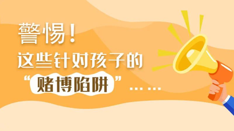 SVG丨警惕！這些針對孩子的“賭博陷阱”……