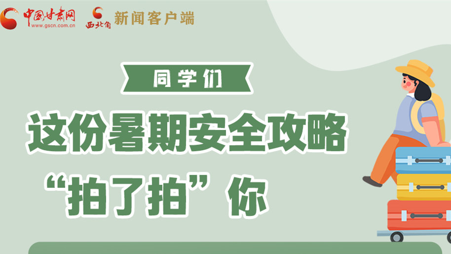 圖解|同學們，這份暑期安全攻略“拍了拍”你