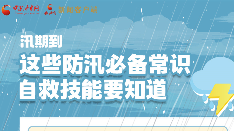 長圖|汛期到，這些防汛必備常識、自救技能要知道！