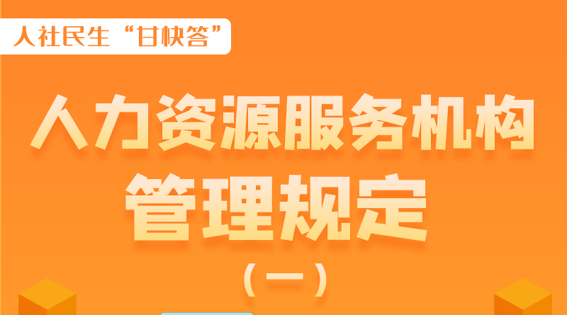 圖解|什么是職業(yè)中介活動(dòng)？應(yīng)當(dāng)具備哪些條件？解讀來了