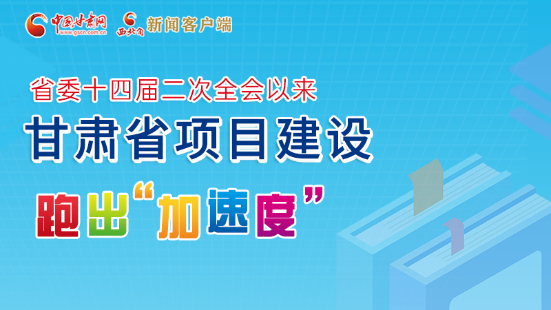 【甘快看】圖解丨甘肅這些重大項目進展如何，官方最新消息來了