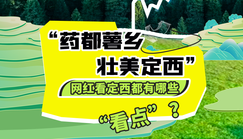 圖解| “藥都薯鄉(xiāng)·壯美定西”網(wǎng)紅看定西 快來看看都有哪些“看點”？