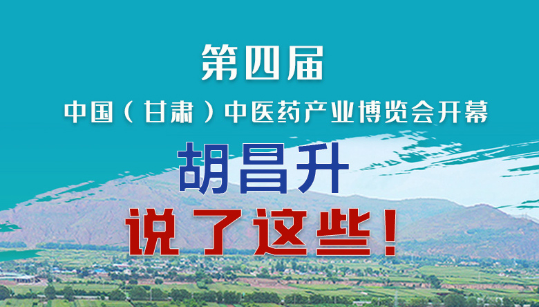 圖解|第四屆中國(guó)（甘肅）中醫(yī)藥產(chǎn)業(yè)博覽會(huì)開幕 胡昌升說了這些！