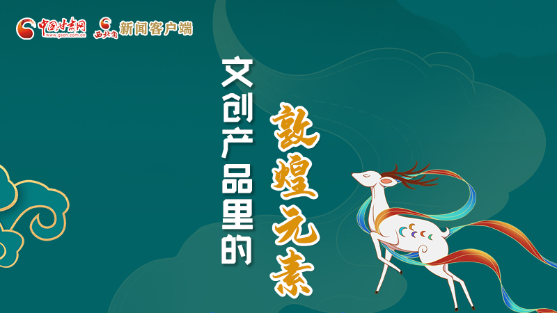長圖丨這些文創(chuàng)產(chǎn)品的“真容”，你見過嗎？