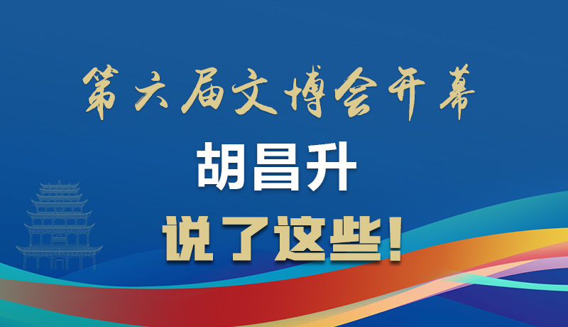 圖解|第六屆文博會開幕 胡昌升說了這些！