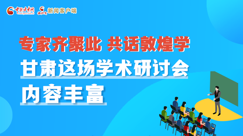 長圖丨圍繞敦煌學，各國學者這樣對話！