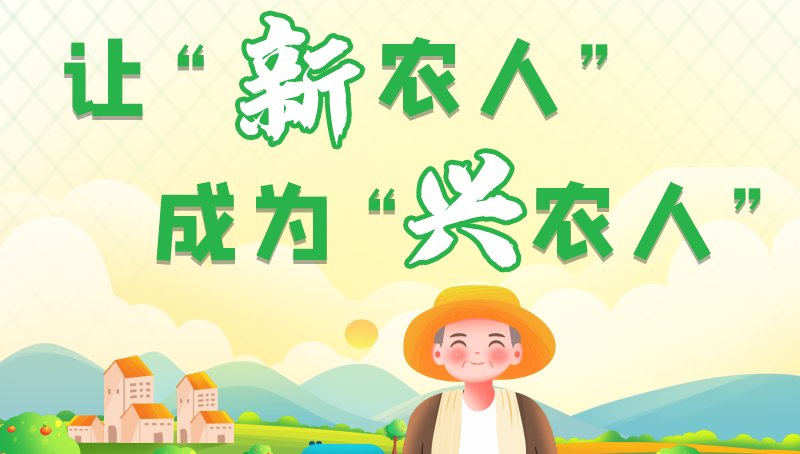 圖解|讓“新農(nóng)人”成為“興農(nóng)人” 甘肅的這波操作妥妥滴！
