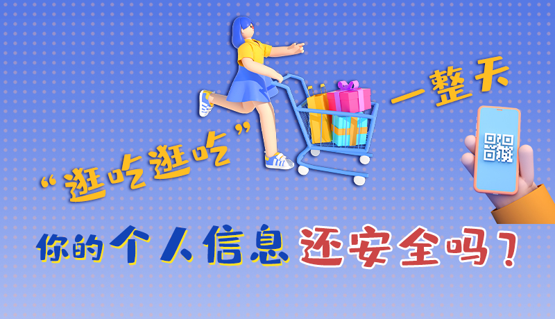 手繪|“逛吃逛吃”一整天，你的個(gè)人信息還安全嗎？