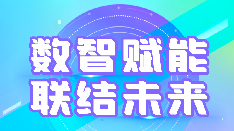 海報(bào)丨第十三屆中國(guó)數(shù)字出版博覽會(huì)，精彩議程提前知曉