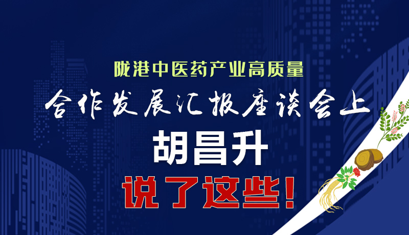  圖解|隴港中醫(yī)藥產(chǎn)業(yè)高質(zhì)量合作發(fā)展匯報(bào)座談會(huì)上 胡昌升說了這些！