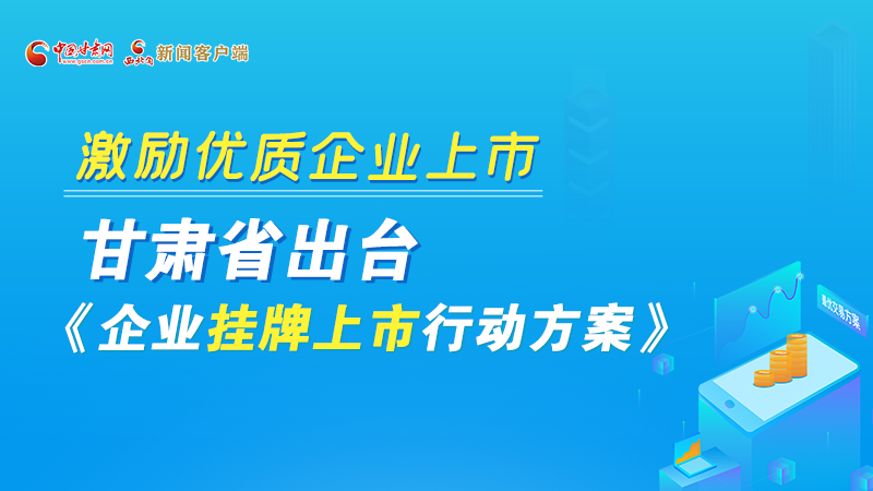 圖解丨@甘肅企業(yè) 關于掛牌上市的扶持政策快來了解！