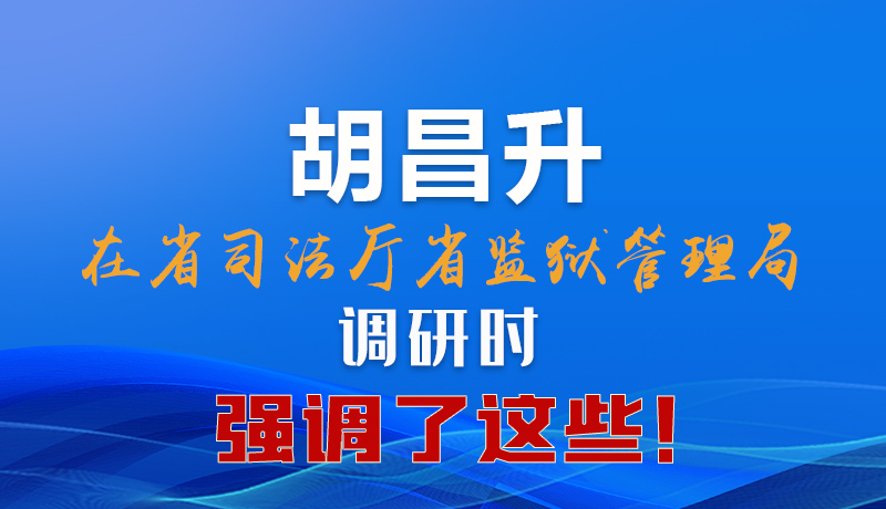 圖解|胡昌升在省司法廳省監(jiān)獄管理局調(diào)研時強(qiáng)調(diào)了這些！